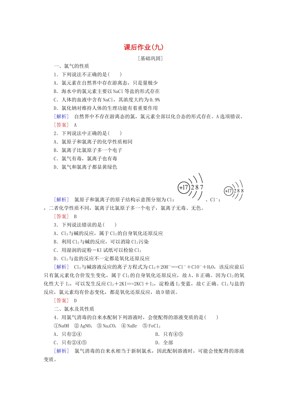 高中化学 课后作业9 氯气的性质 新人教版必修第一册-新人教版高一第一册化学试题_第1页
