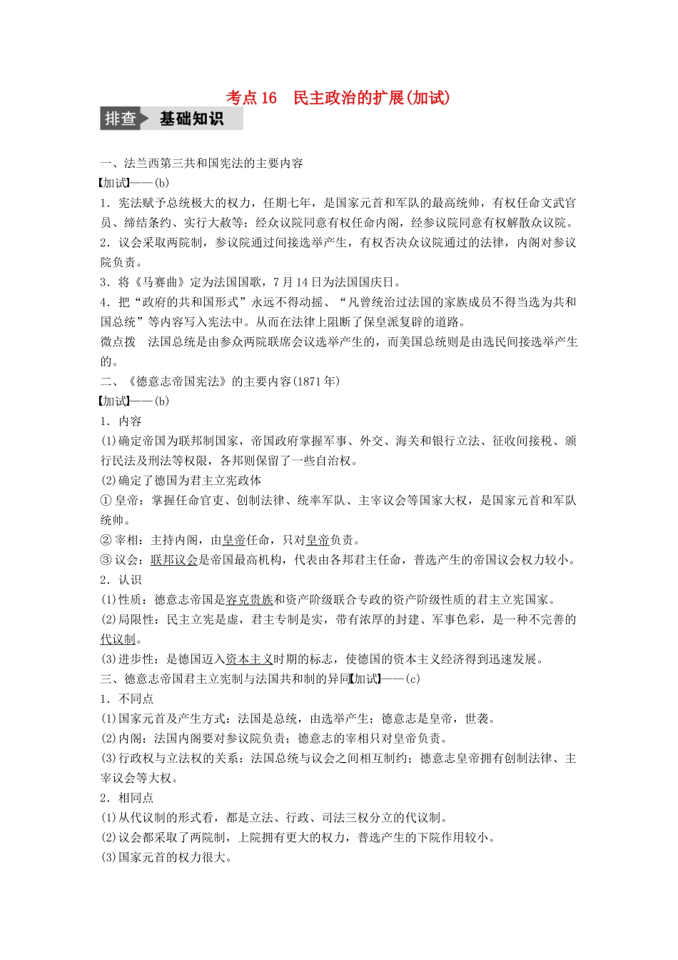 （浙江选考）高考历史总复习 专题6 近代西方民主政治的确立与发展 考点16 民主政治的扩展-人教版高三全册历史试题_第1页