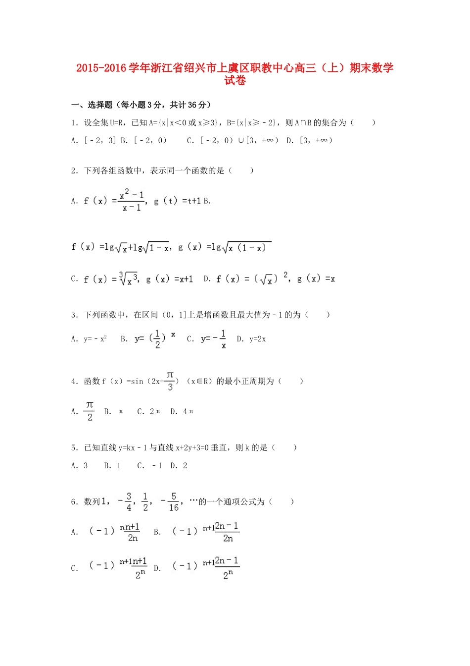 浙江省绍兴市上虞区职教中心高三数学上学期期末试卷（含解析）-人教版高三全册数学试题_第1页