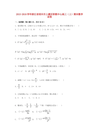 浙江省绍兴市上虞区职教中心高三数学上学期期末试卷（含解析）-人教版高三全册数学试题