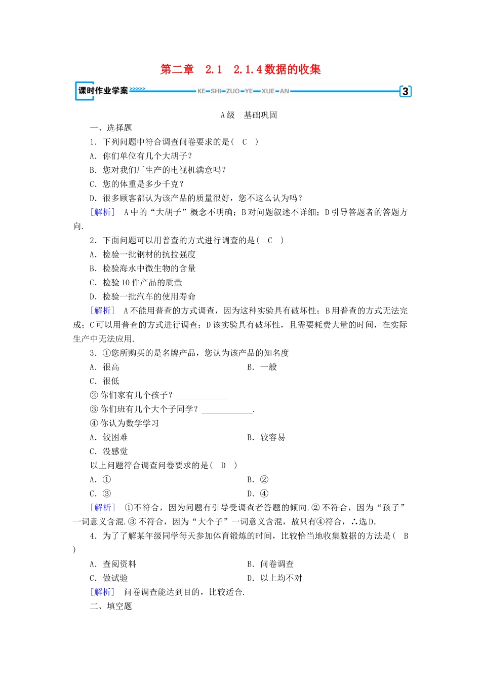 高中数学 第二章 统计 2.1 随机抽样 2.1.4 数据的收集课时作业 新人教B版必修3-新人教B版高一必修3数学试题_第1页