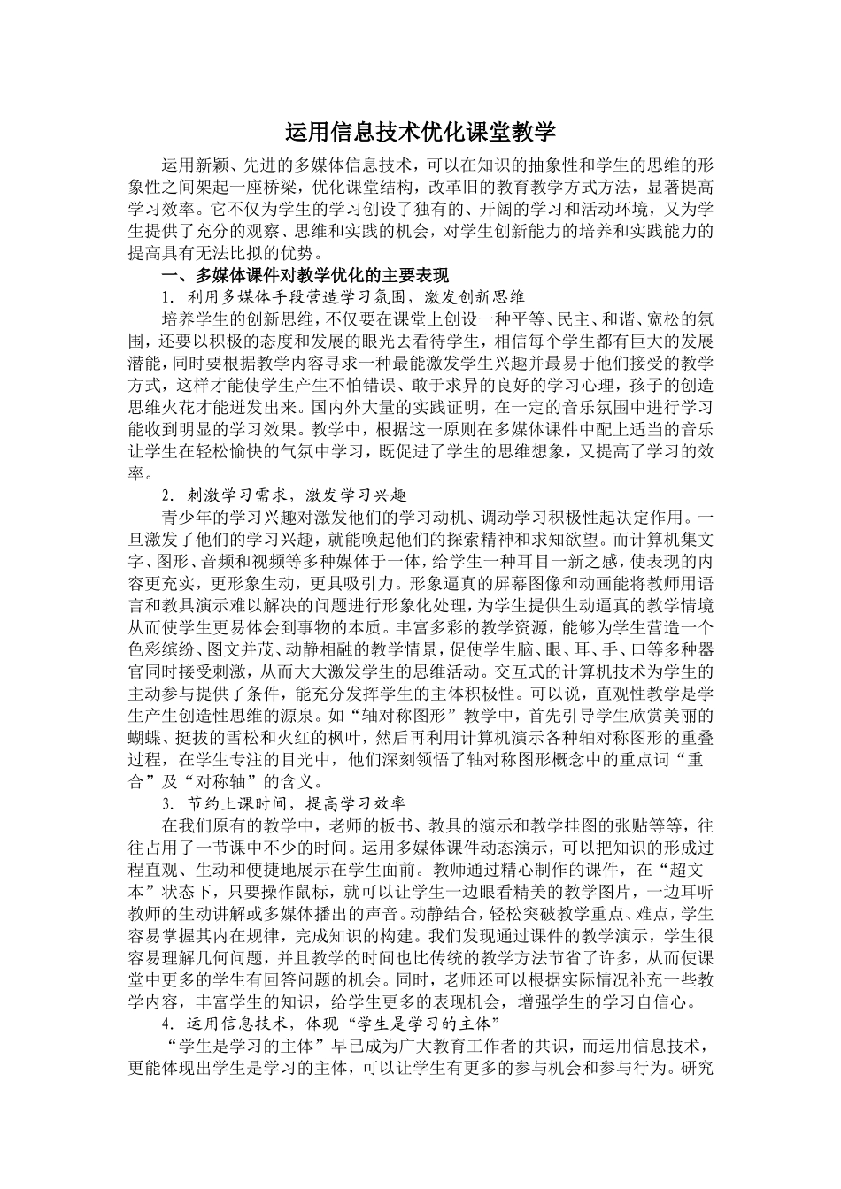 运用信息技术优化课堂教学_第1页