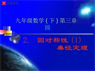 圆的对称性垂径定理
