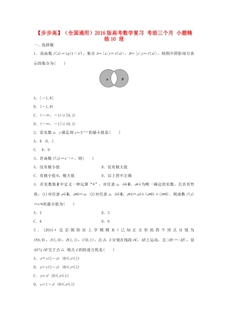 （全国通用）高考数学 考前三个月复习冲刺 小题精练10 理-人教版高三全册数学试题