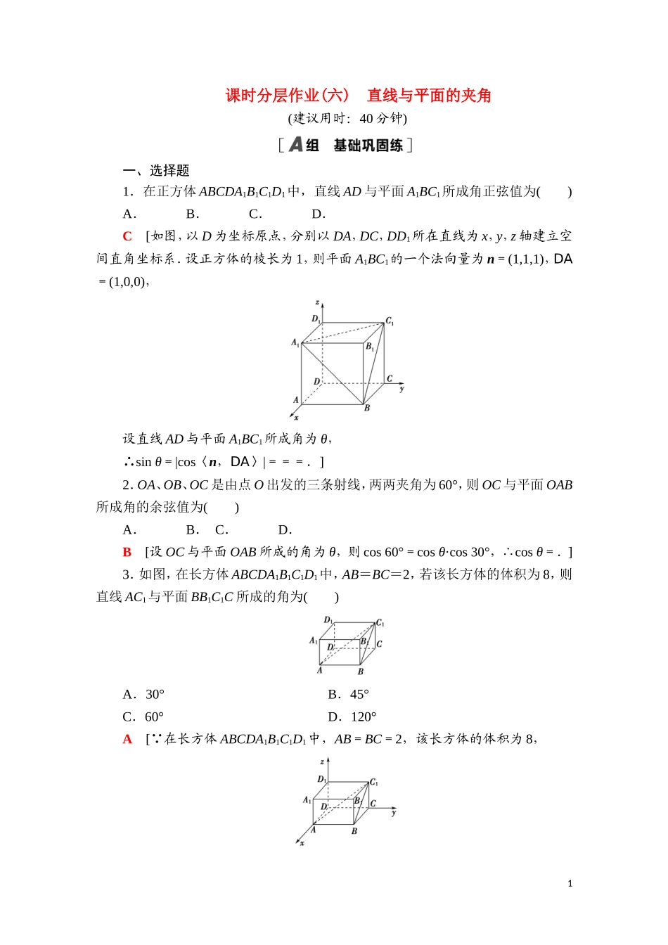 高中数学 第一章 空间向量与立体几何 1.2.3 直线与平面的夹角课时分层作业（含解析）新人教B版选择性必修第一册-新人教B版高二选择性必修第一册数学试题_第1页