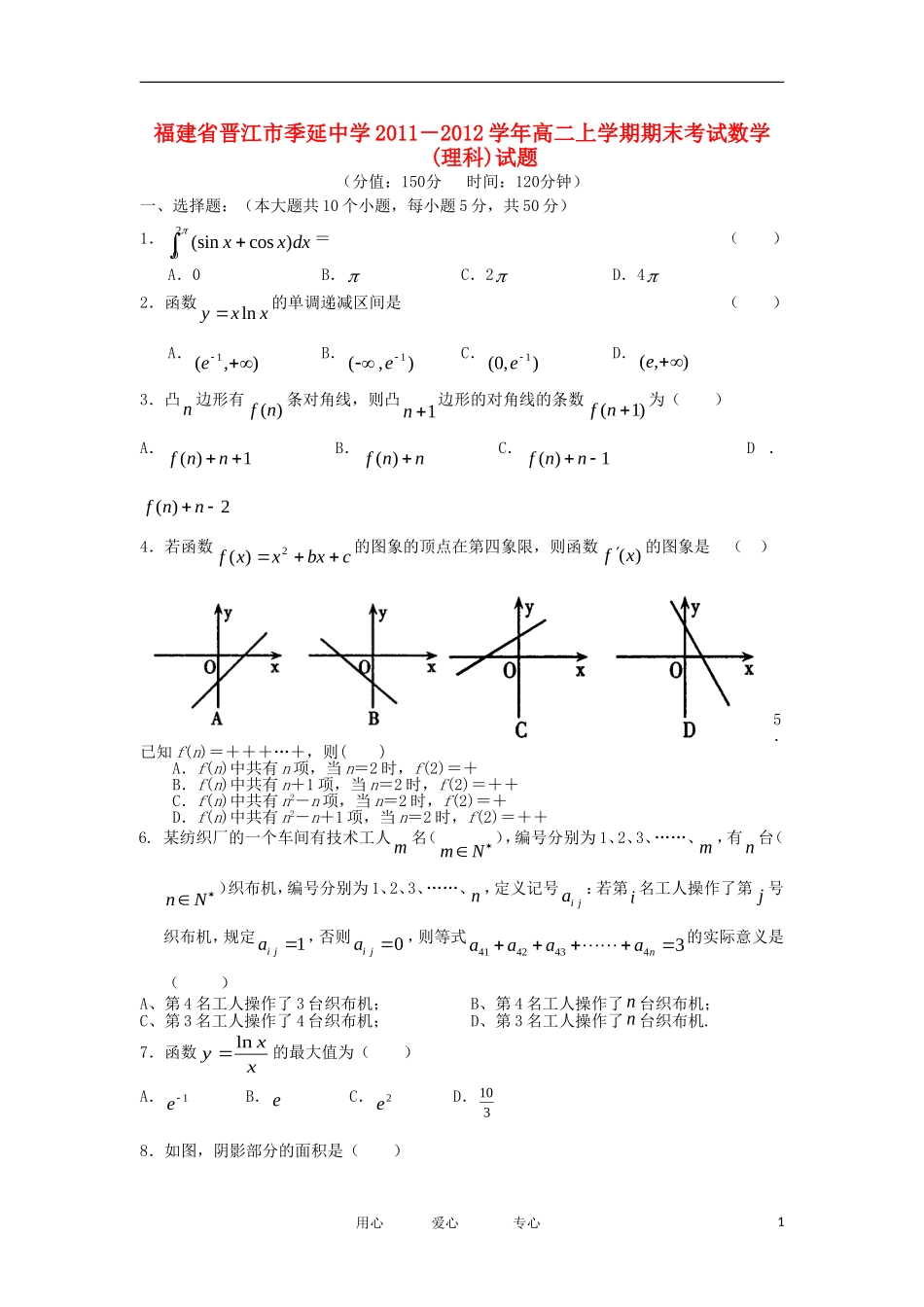 福建省晋江市季延中学11-12学年高二数学上学期期末考试试题 理【会员独享】_第1页