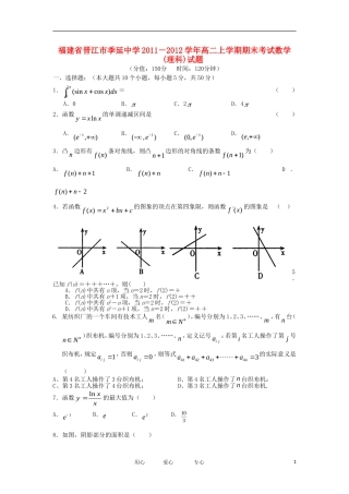 福建省晋江市季延中学11-12学年高二数学上学期期末考试试题 理【会员独享】