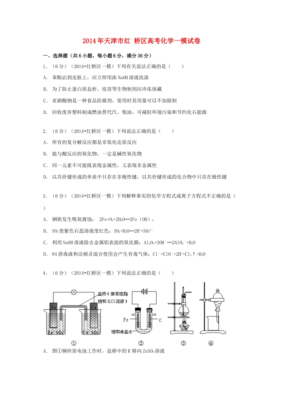 天津市红桥区高考化学一模试卷（含解析）-人教版高三全册化学试题_第1页