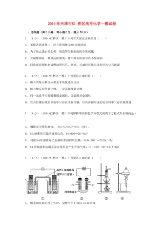 天津市红桥区高考化学一模试卷（含解析）-人教版高三全册化学试题