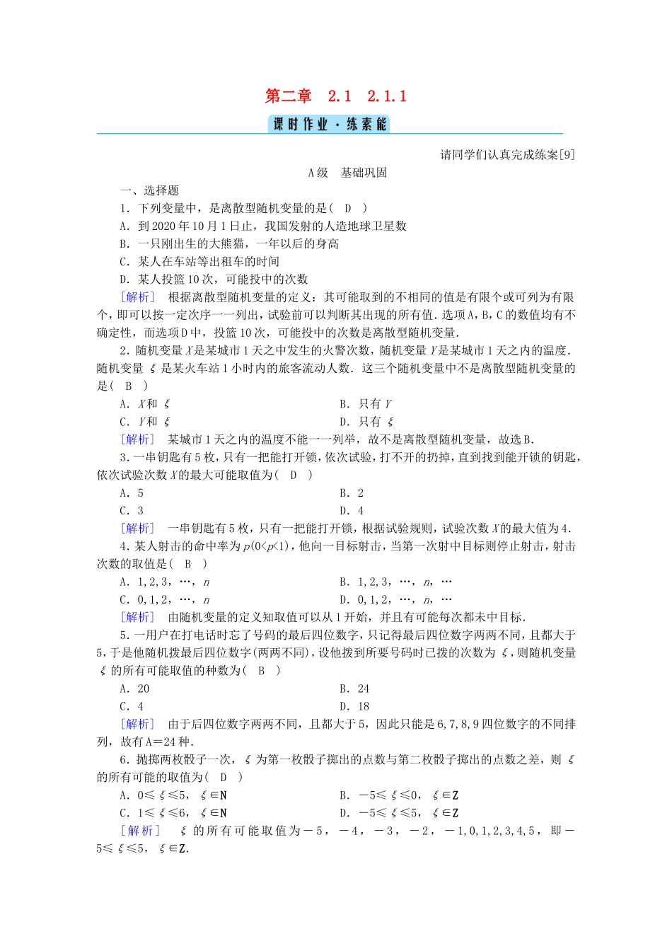 高中数学 第二章 随机变量及其分布 2.1 离散型随机变量及其分布列 2.1.1 离散型随机变量练习（含解析）新人教A版选修2-3-新人教A版高二选修2-3数学试题_第1页