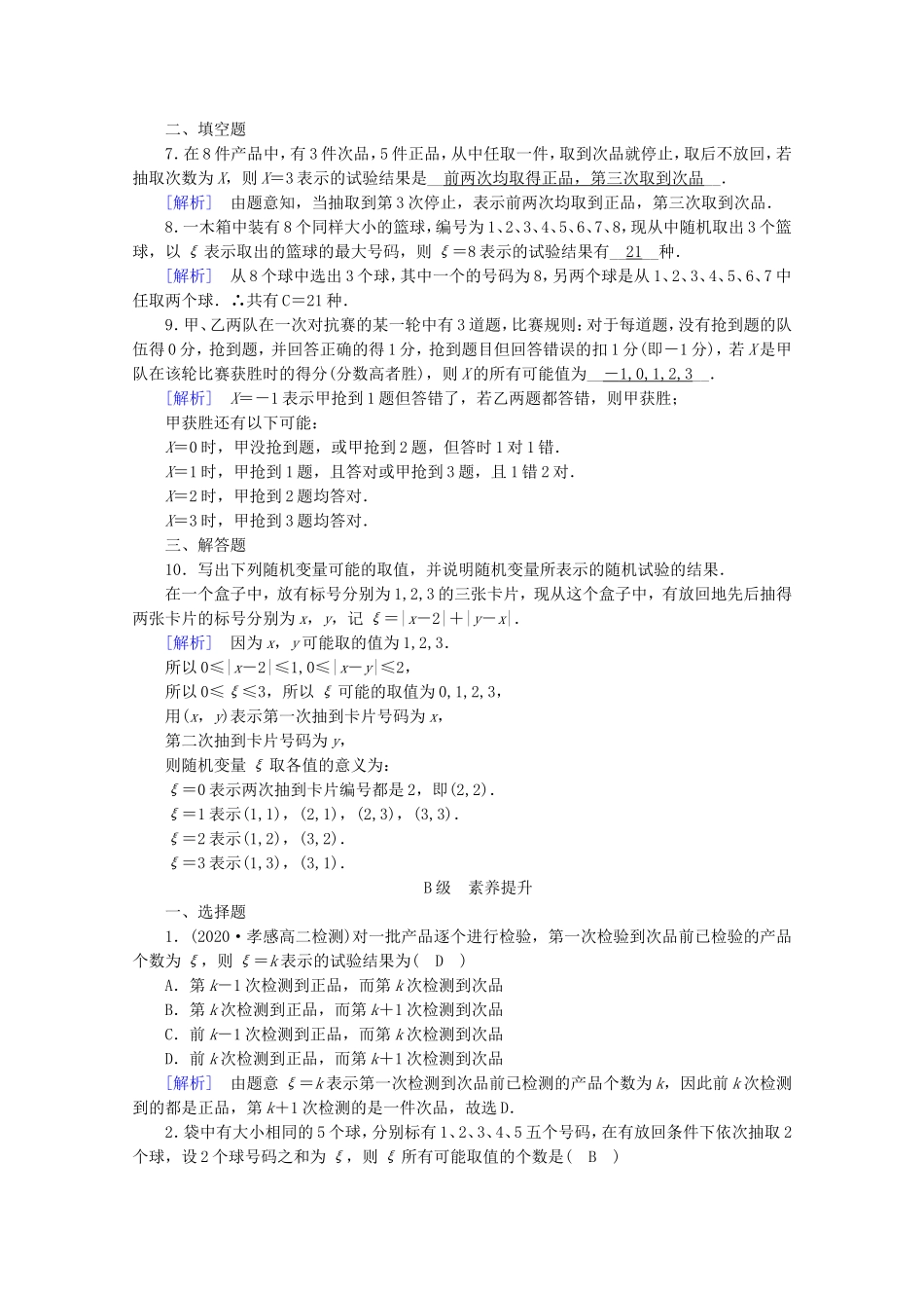 高中数学 第二章 随机变量及其分布 2.1 离散型随机变量及其分布列 2.1.1 离散型随机变量练习（含解析）新人教A版选修2-3-新人教A版高二选修2-3数学试题_第2页