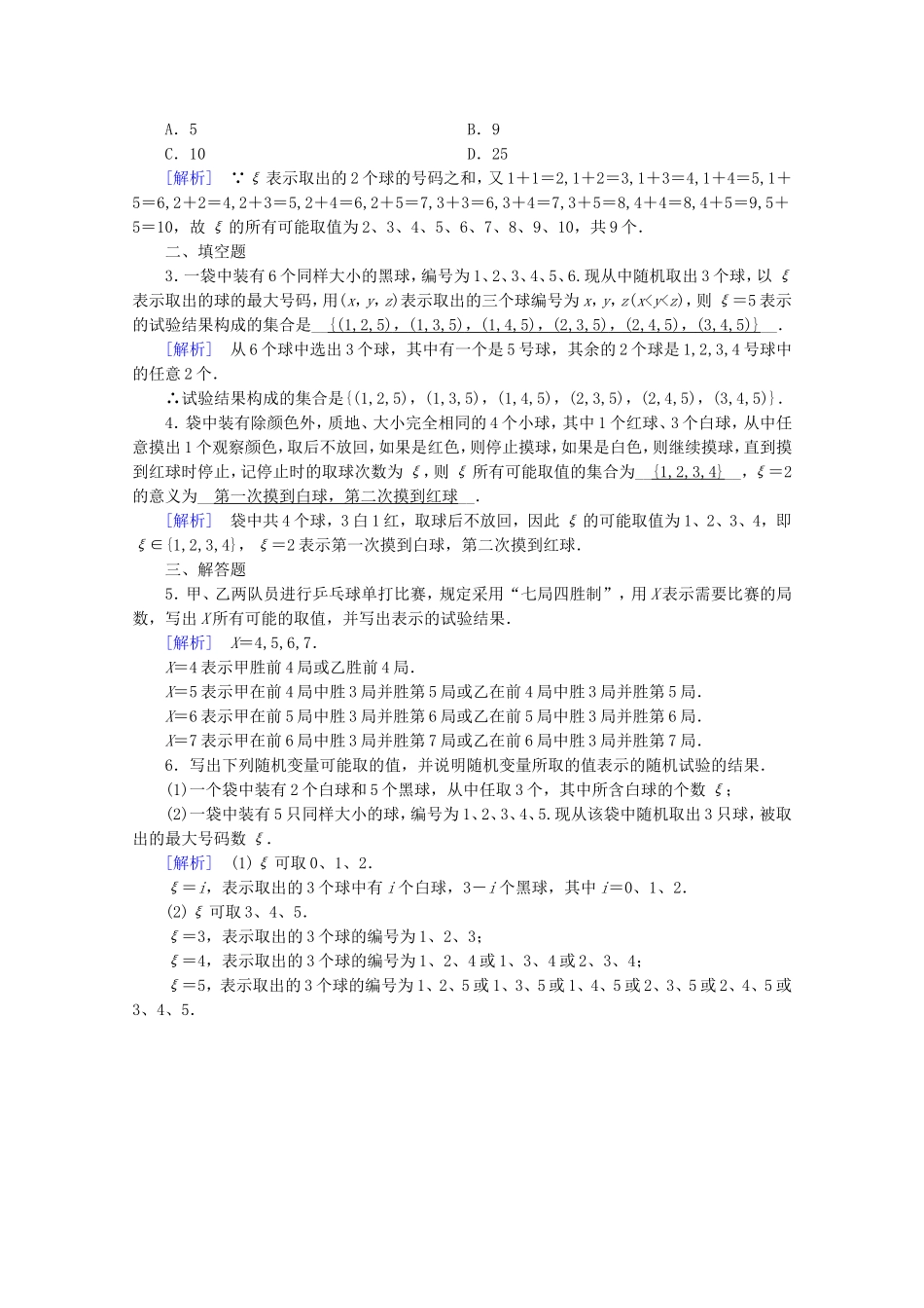 高中数学 第二章 随机变量及其分布 2.1 离散型随机变量及其分布列 2.1.1 离散型随机变量练习（含解析）新人教A版选修2-3-新人教A版高二选修2-3数学试题_第3页