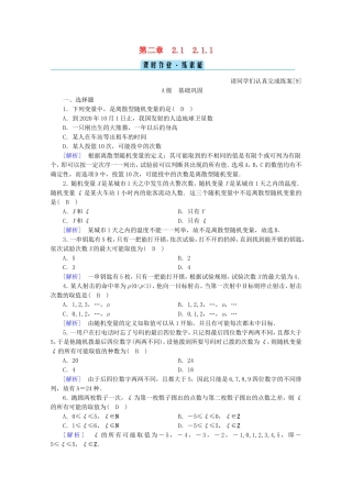 高中数学 第二章 随机变量及其分布 2.1 离散型随机变量及其分布列 2.1.1 离散型随机变量练习（含解析）新人教A版选修2-3-新人教A版高二选修2-3数学试题