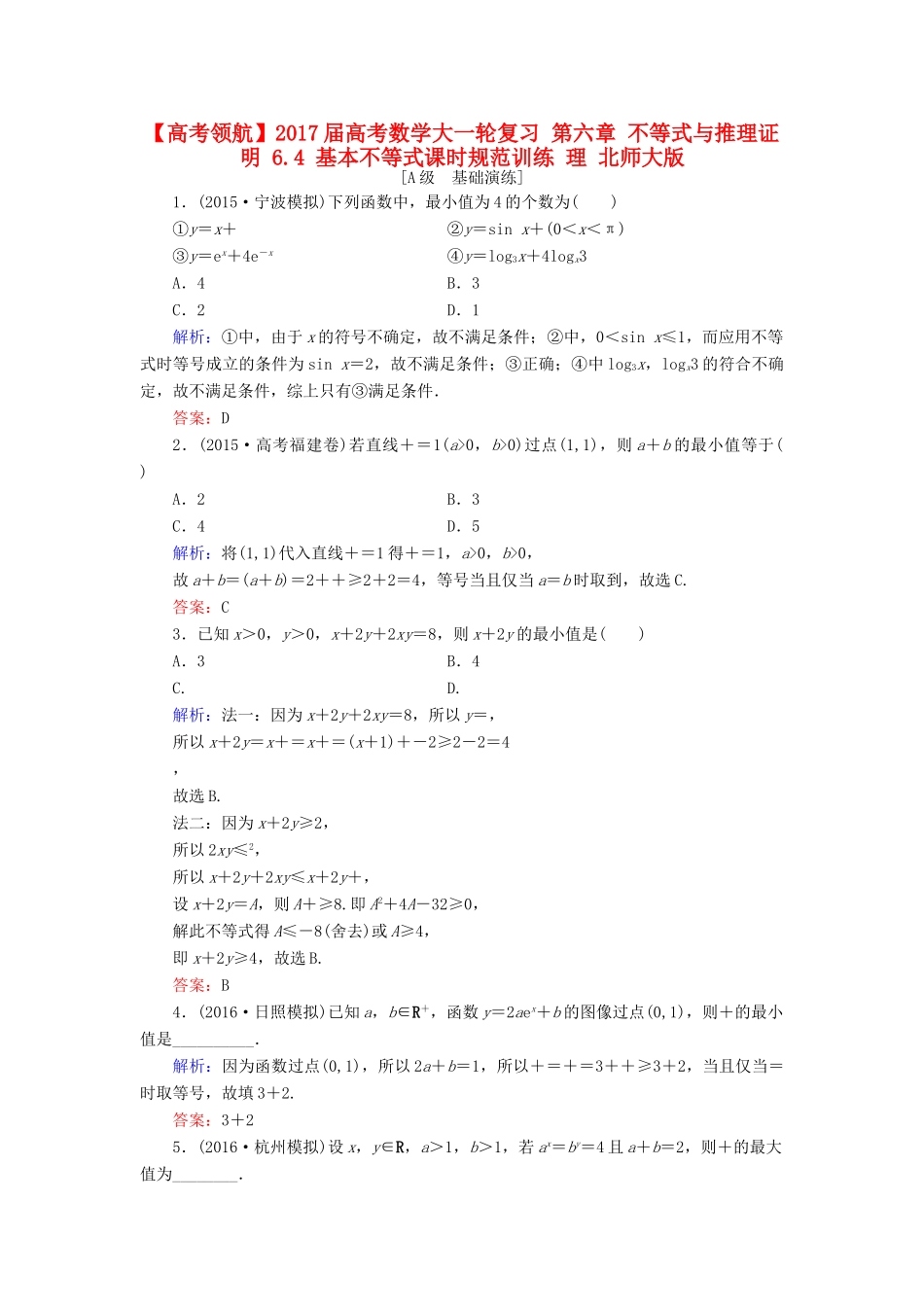 高考数学大一轮复习 第六章 不等式与推理证明 6.4 基本不等式课时规范训练 理 北师大版-北师大版高三全册数学试题_第1页