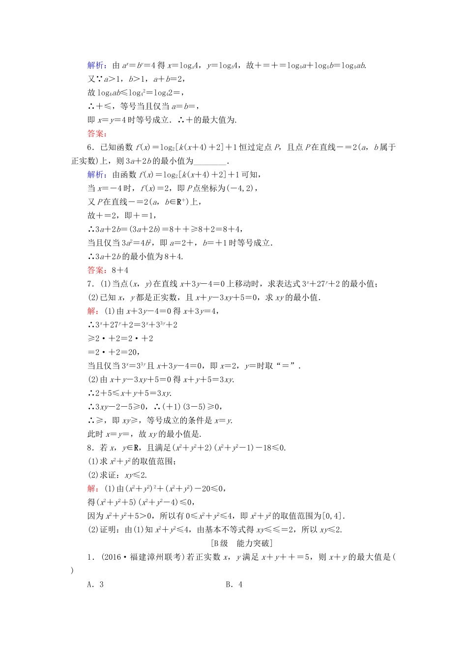 高考数学大一轮复习 第六章 不等式与推理证明 6.4 基本不等式课时规范训练 理 北师大版-北师大版高三全册数学试题_第2页