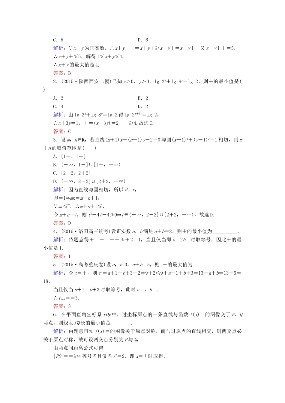 高考数学大一轮复习 第六章 不等式与推理证明 6.4 基本不等式课时规范训练 理 北师大版-北师大版高三全册数学试题_第3页