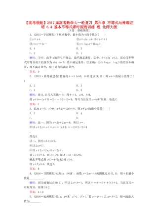 高考数学大一轮复习 第六章 不等式与推理证明 6.4 基本不等式课时规范训练 理 北师大版-北师大版高三全册数学试题