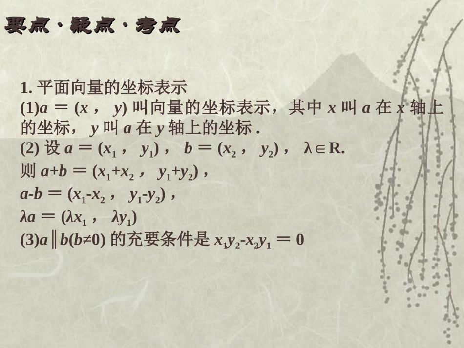 高中数学基础复习 第五章 平面与空间向量 第3课时  平面向量的坐标表示_第2页