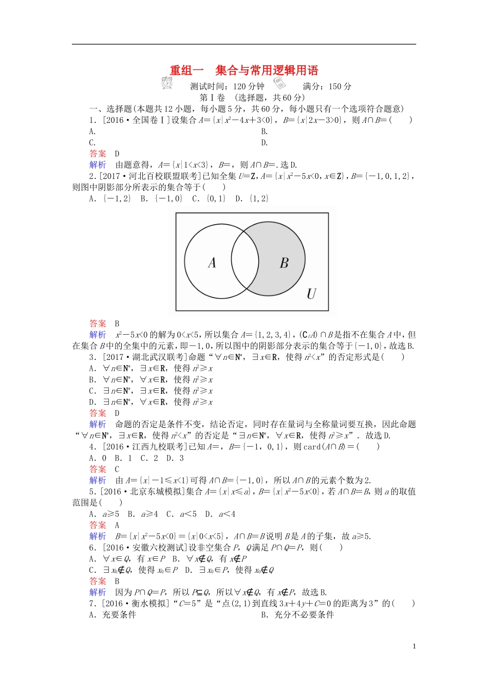 高考数学复习解决方案 真题与模拟单元重组卷 重组一 集合与常用逻辑用语试题 文-人教版高三全册数学试题_第1页