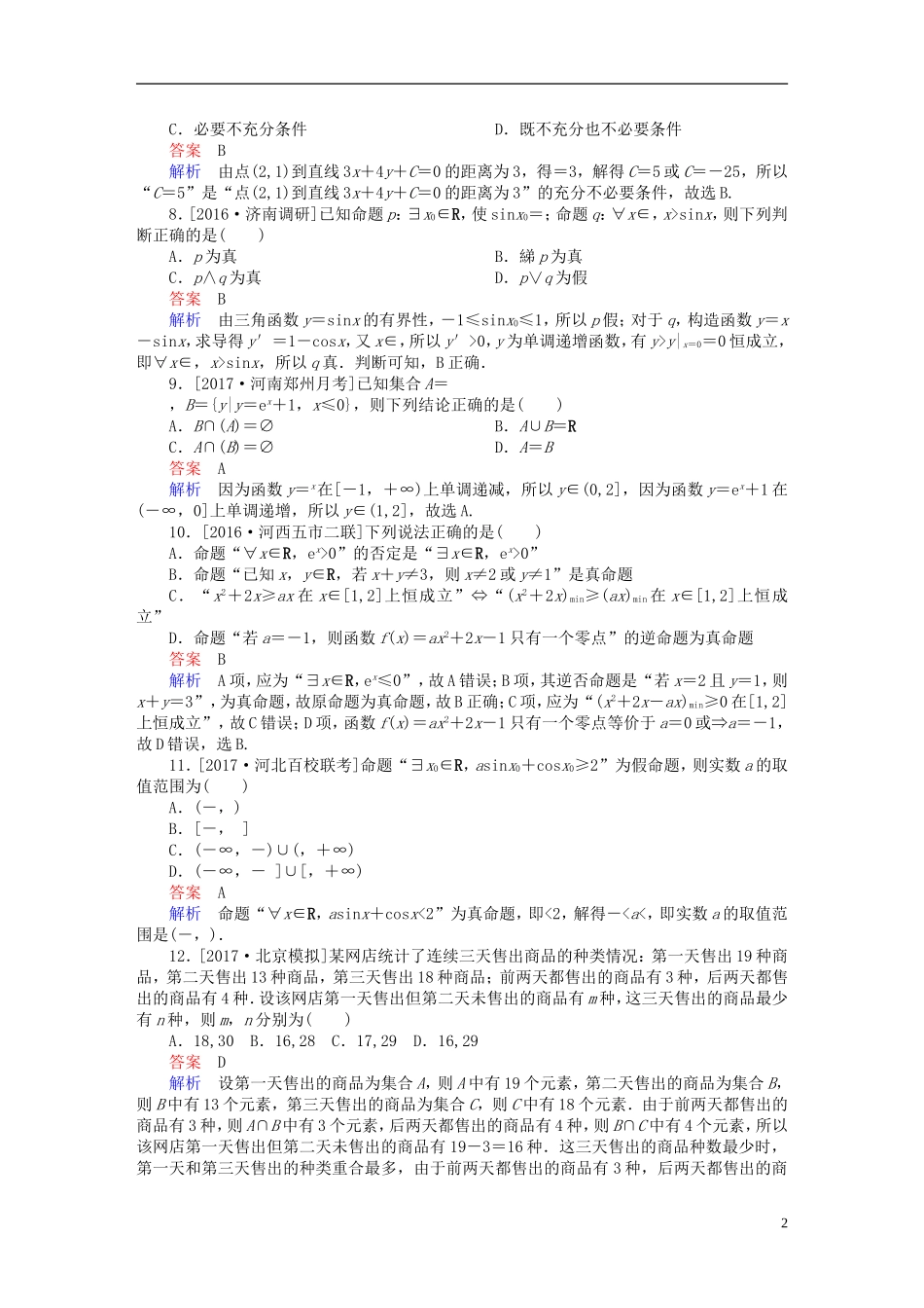 高考数学复习解决方案 真题与模拟单元重组卷 重组一 集合与常用逻辑用语试题 文-人教版高三全册数学试题_第2页