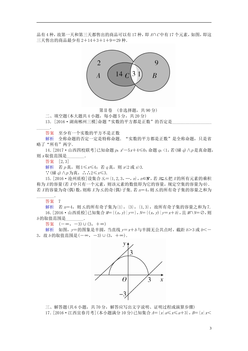 高考数学复习解决方案 真题与模拟单元重组卷 重组一 集合与常用逻辑用语试题 文-人教版高三全册数学试题_第3页