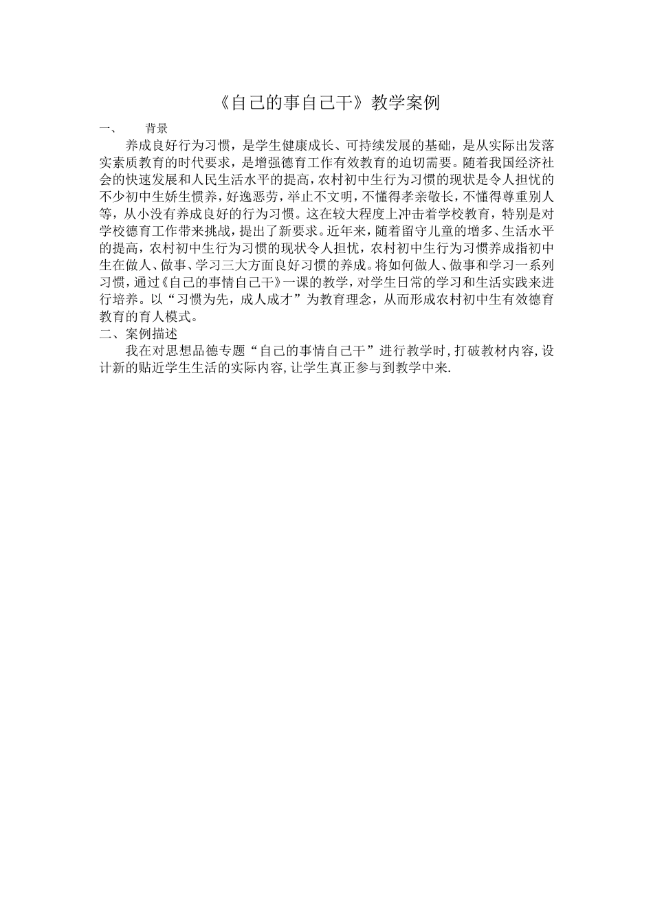 自己的事自己干教学案例_第1页