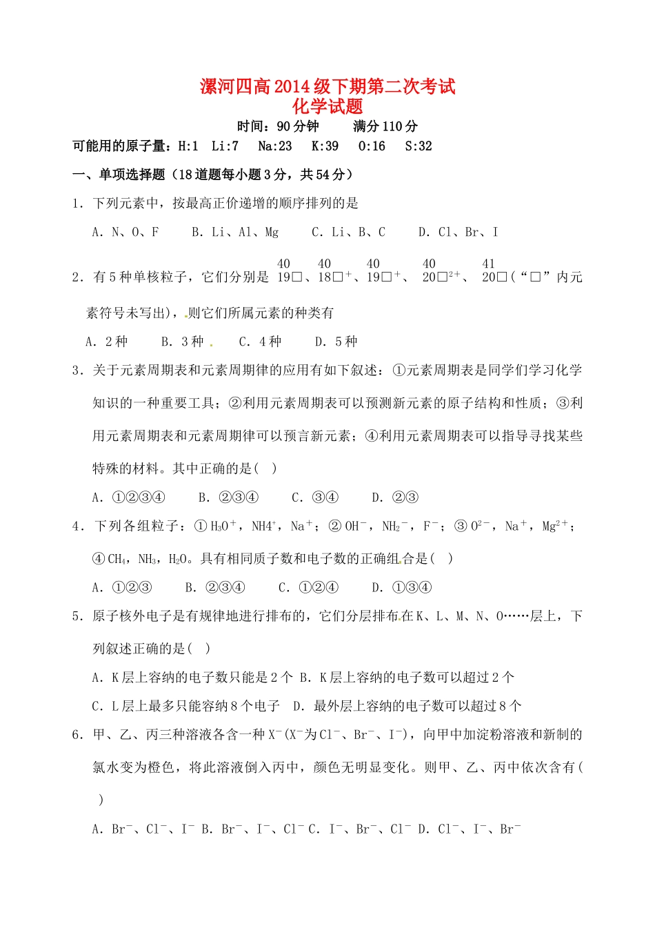 高一化学下学期第二次考试（期中）试题-人教版高一全册化学试题_第1页