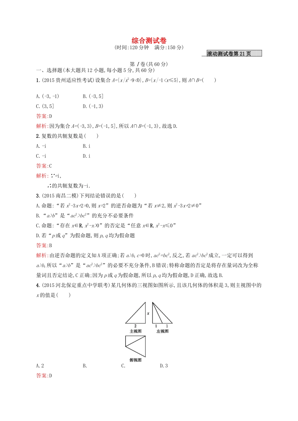 高优指导高考数学一轮复习 综合测试卷 文 北师大版-北师大版高三全册数学试题_第1页