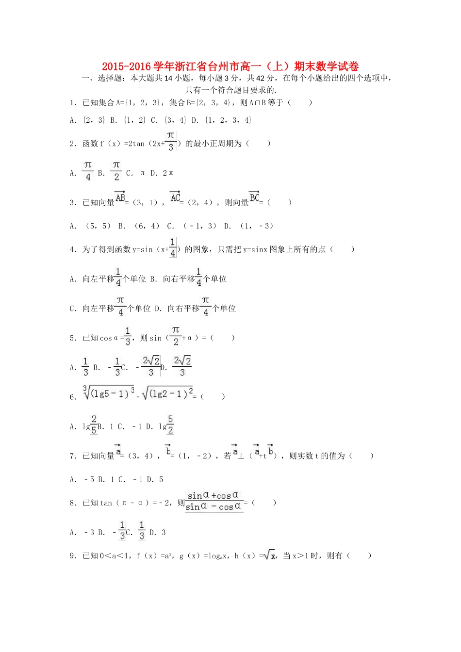 浙江省台州市高一数学上学期期末试卷（含解析）-人教版高一全册数学试题_第1页