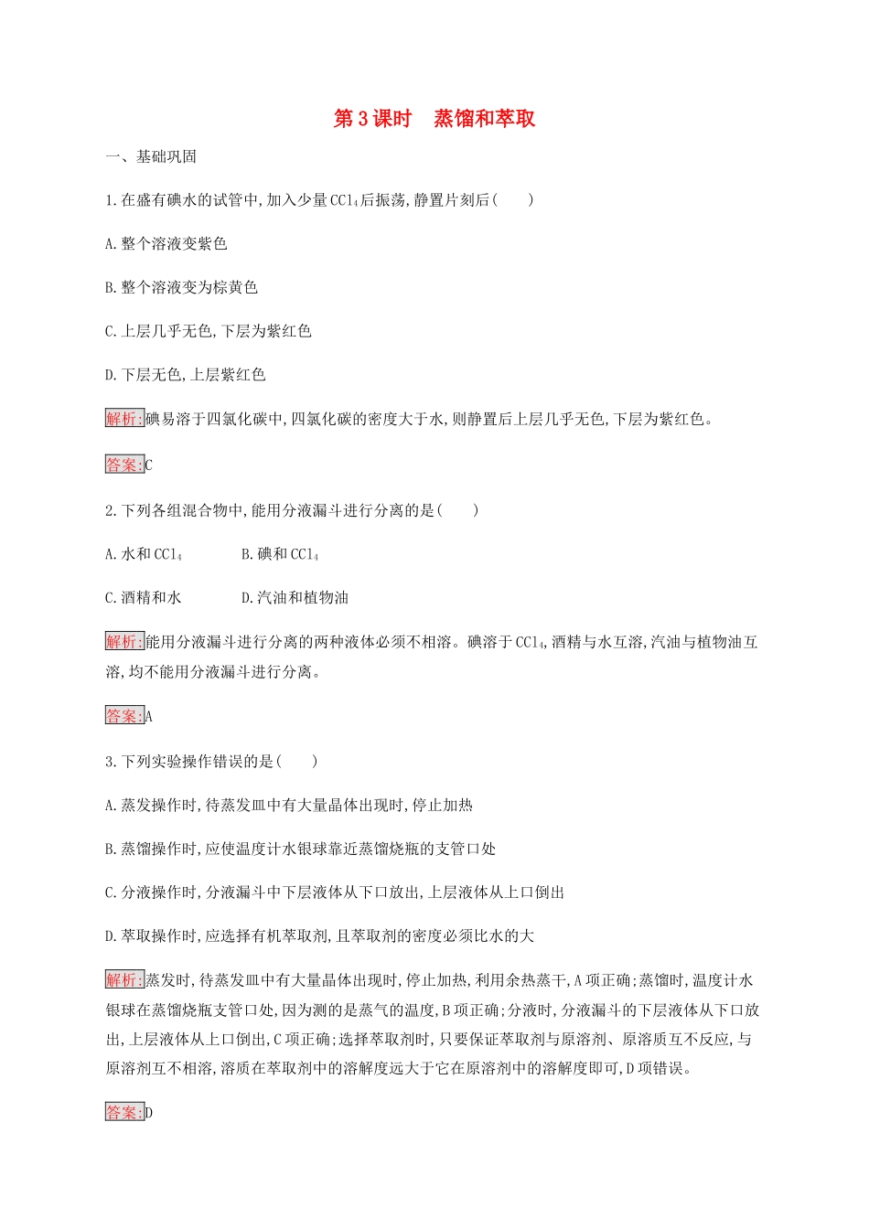 高中化学 第1章 第1节 第3课时 蒸馏和萃取练习（含解析）新人教版必修1-新人教版高一必修1化学试题_第1页