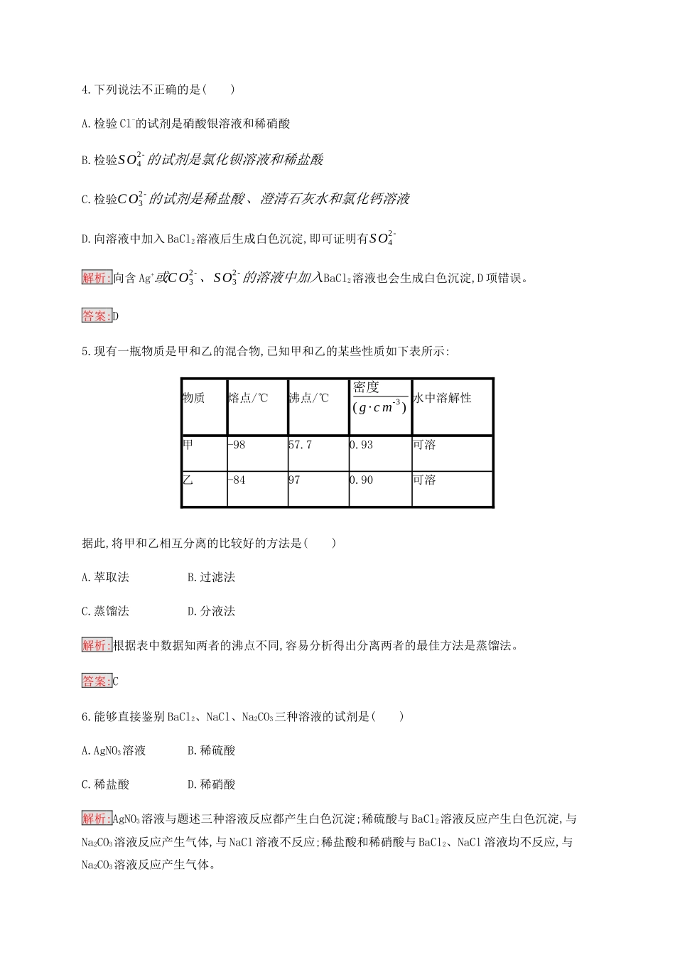 高中化学 第1章 第1节 第3课时 蒸馏和萃取练习（含解析）新人教版必修1-新人教版高一必修1化学试题_第2页