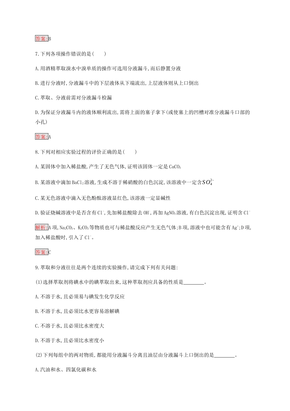 高中化学 第1章 第1节 第3课时 蒸馏和萃取练习（含解析）新人教版必修1-新人教版高一必修1化学试题_第3页
