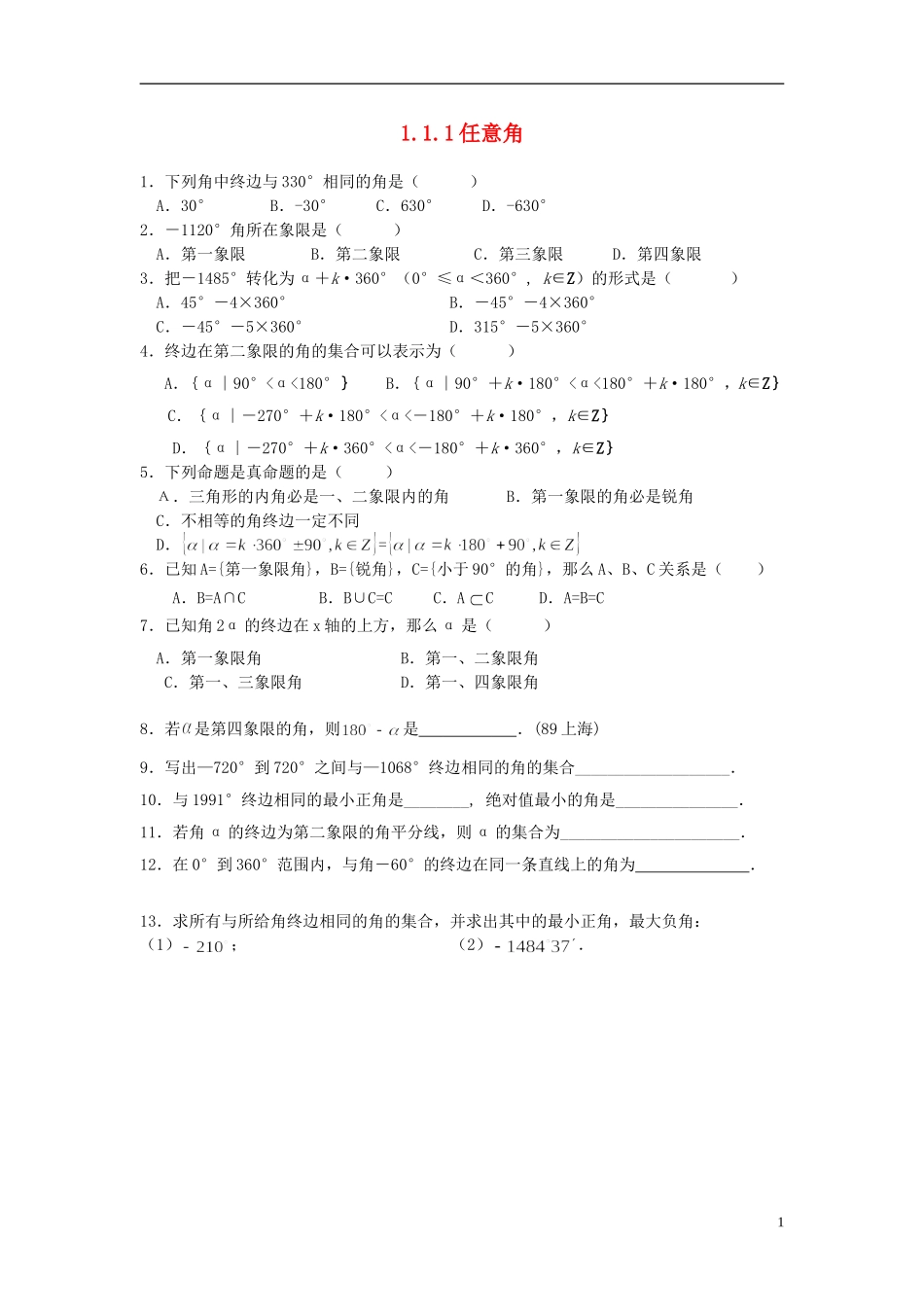 浙江省奉化中学高中数学 1.1.1任意角课时作业 新人教A版必修4_第1页
