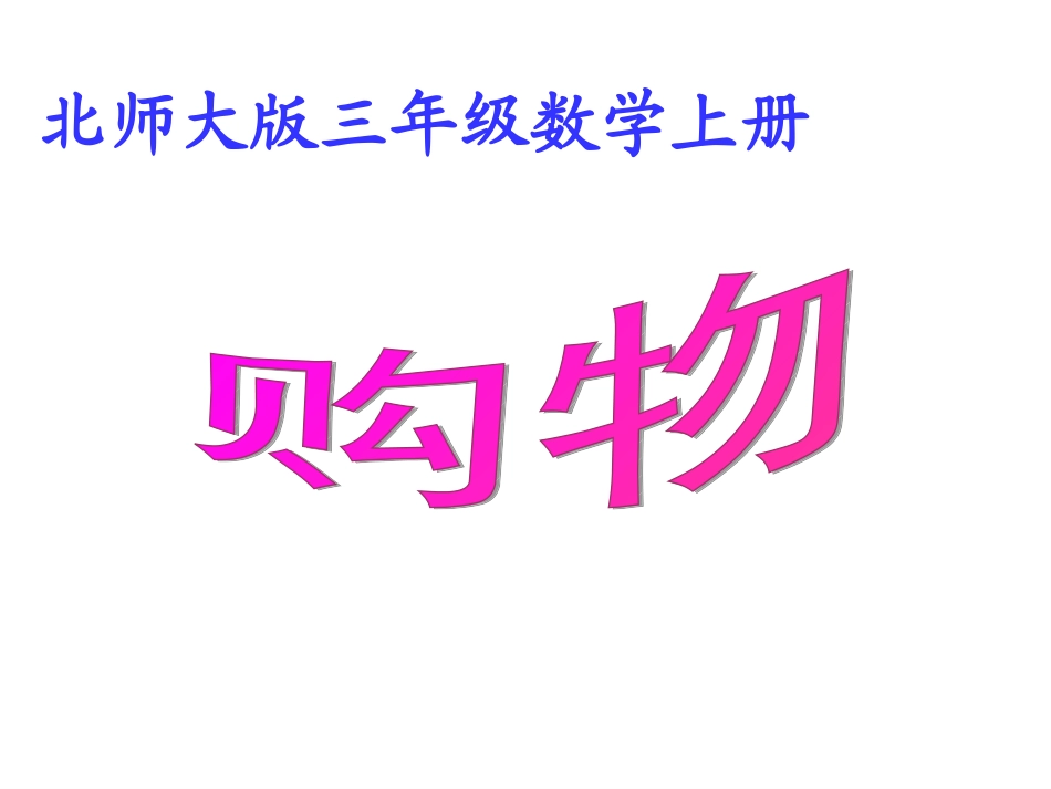 北师大版数学三年级上册《购物》课件_第1页