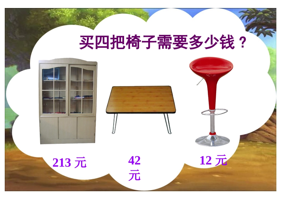 北师大版数学三年级上册《购物》课件_第3页