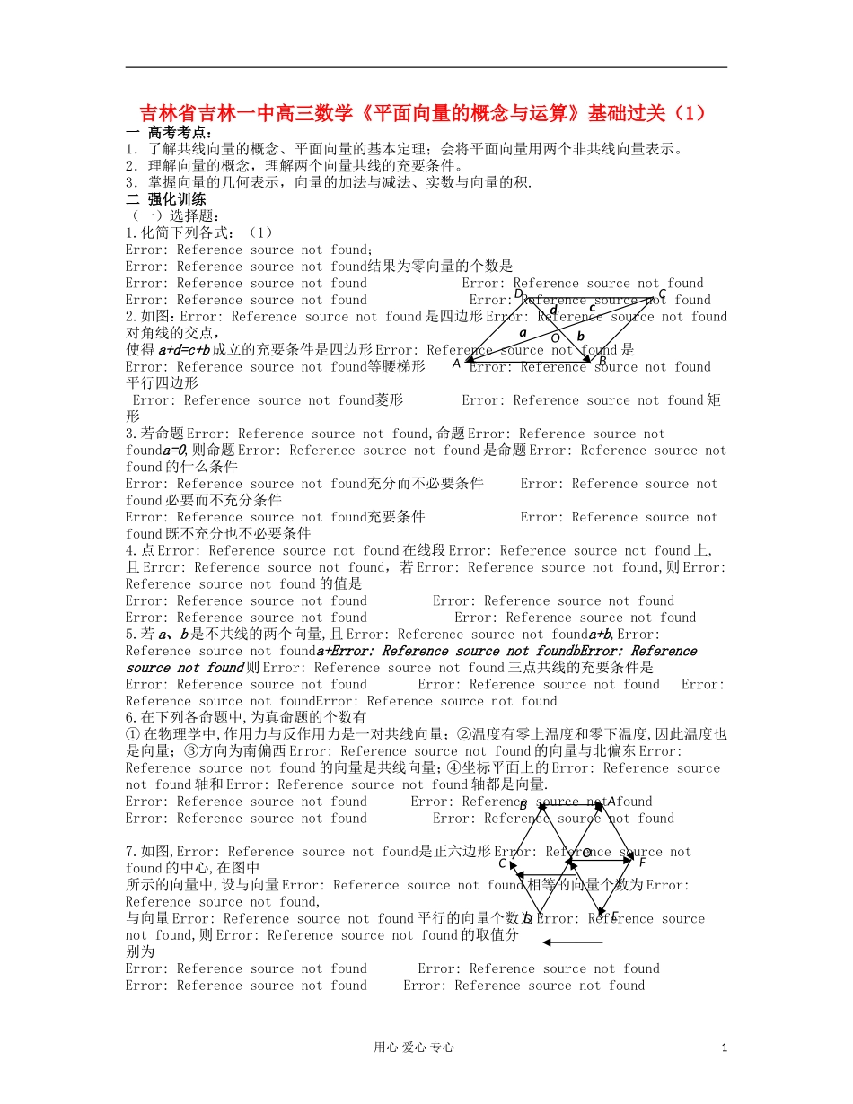 吉林省吉林市高三数学《平面向量的概念与运算》基础过关（1）_第1页