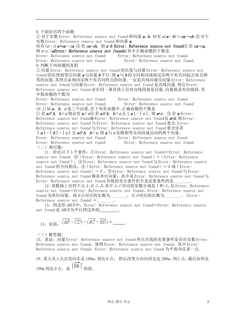 吉林省吉林市高三数学《平面向量的概念与运算》基础过关（1）_第2页