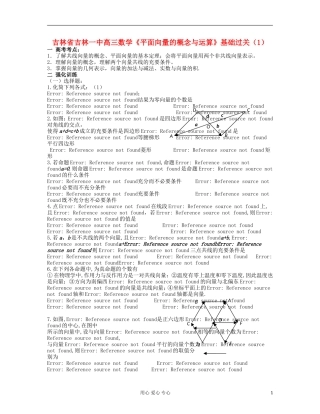 吉林省吉林市高三数学《平面向量的概念与运算》基础过关（1）
