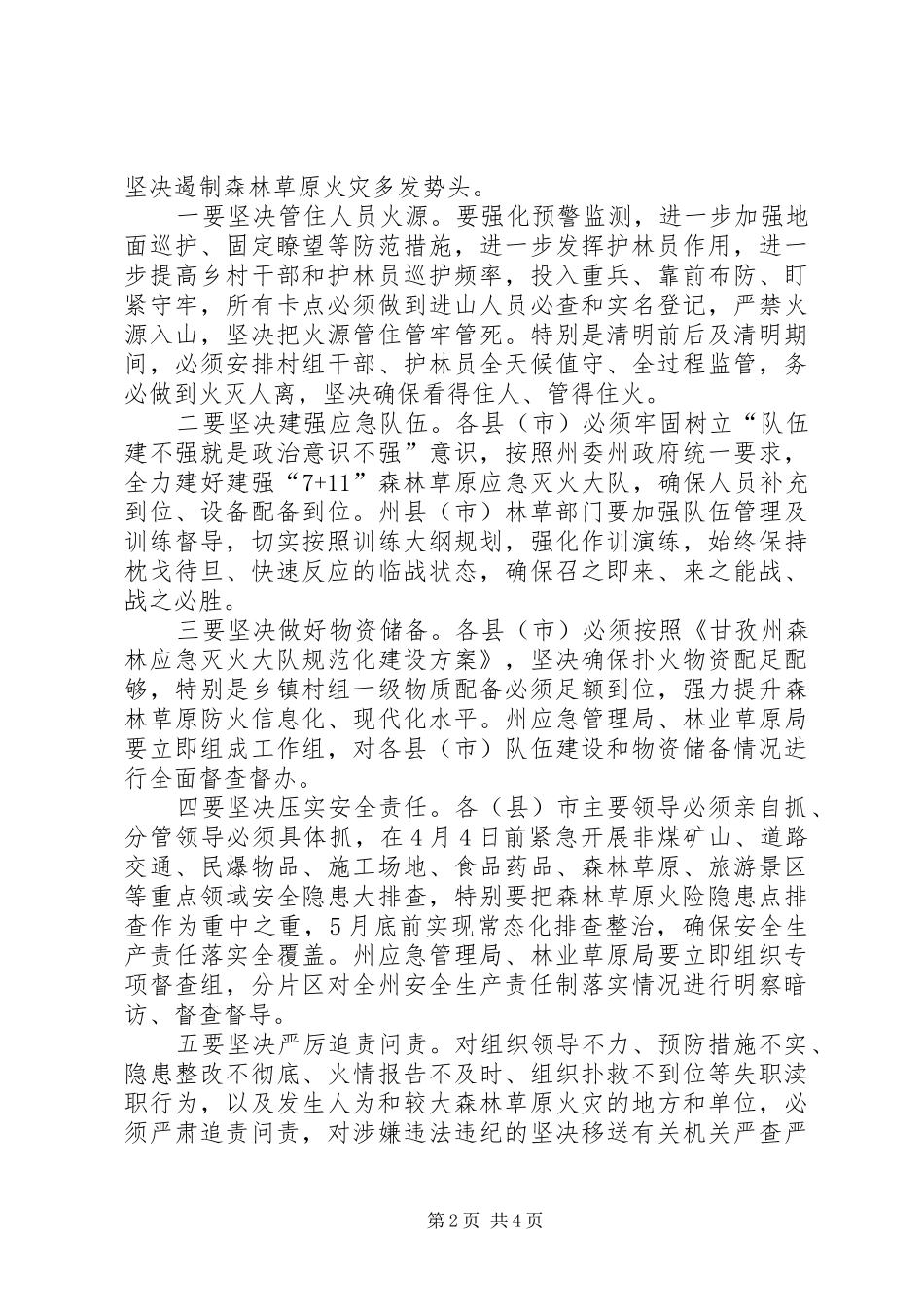全州加强森林草原和城乡防火安全工作电视电话会议讲话发言稿_第2页