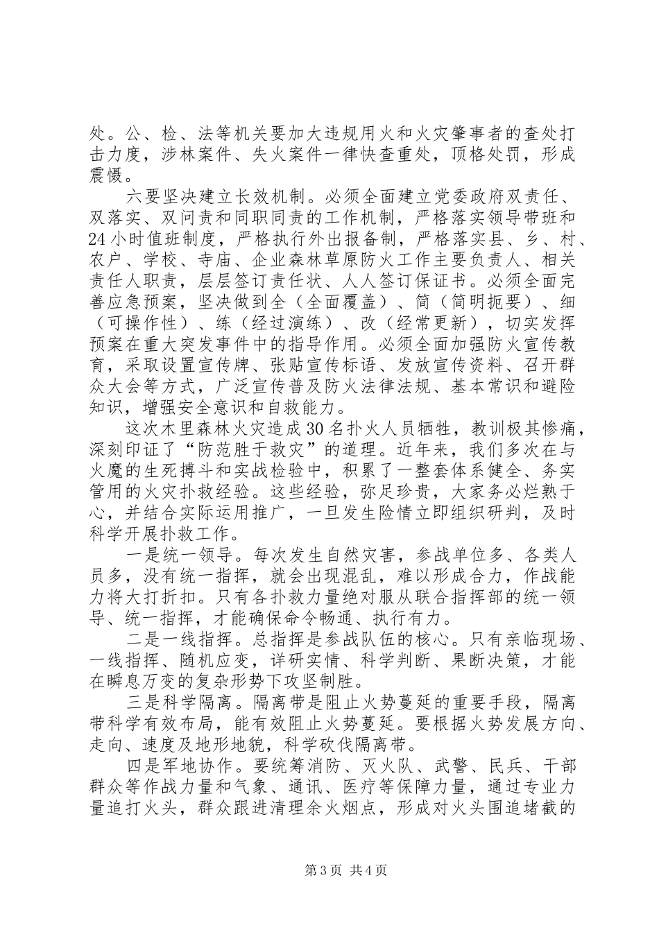 全州加强森林草原和城乡防火安全工作电视电话会议讲话发言稿_第3页