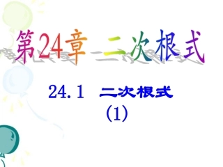 《二次根式（1）》系列课件