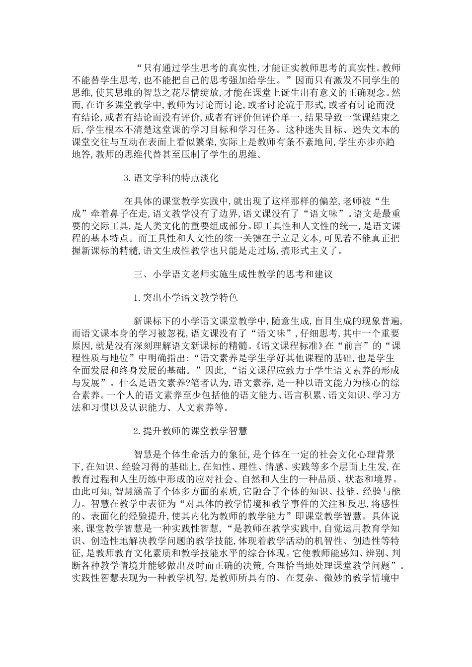 小学语文生成性教学研究_第2页