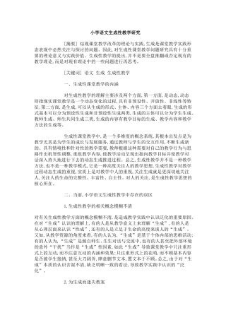小学语文生成性教学研究