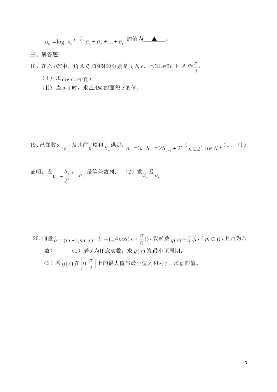 浙江省富阳市第二中学高三数学周练（二） 文_第3页