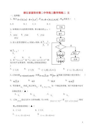 浙江省富阳市第二中学高三数学周练（二） 文