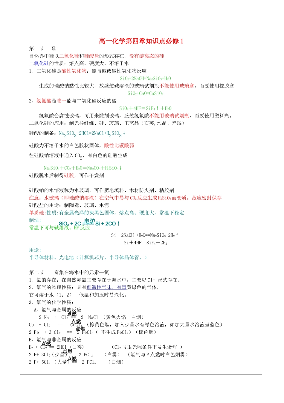 高一化学第四章知识点必修1 新课标 人教版_第1页