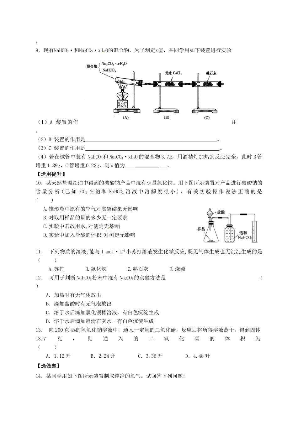 高中化学 专题2 从海水中获得的化学物质 课时6 碳酸钠的性质与应用练习 苏教版必修1-苏教版高一必修1化学试题_第2页