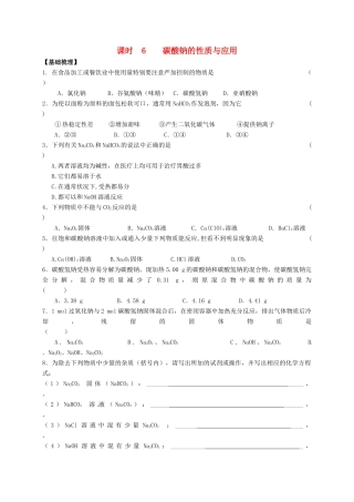 高中化学 专题2 从海水中获得的化学物质 课时6 碳酸钠的性质与应用练习 苏教版必修1-苏教版高一必修1化学试题