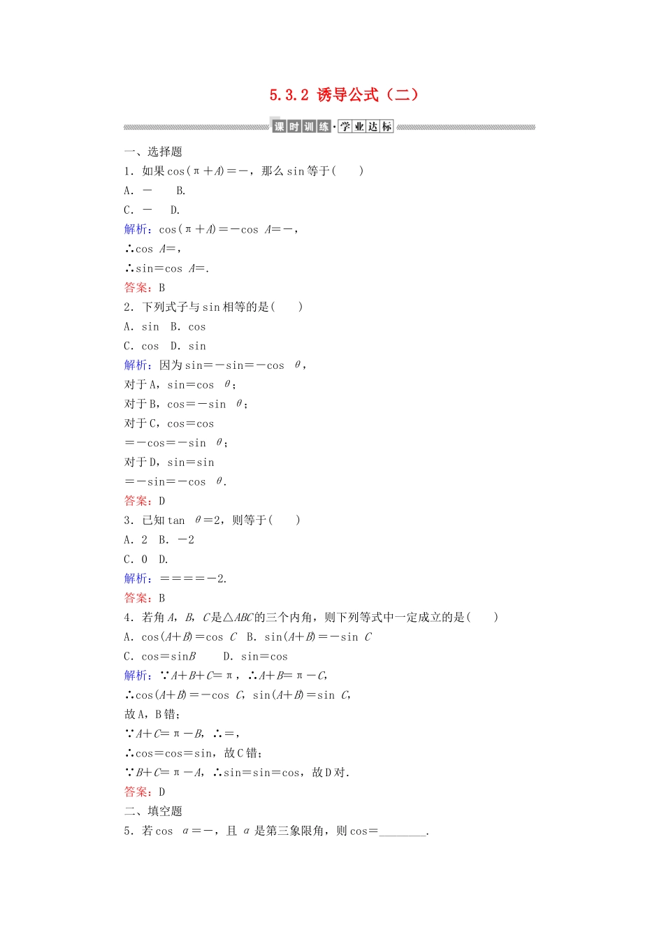 高中数学 第五章 三角函数 5.3.2 诱导公式（二）课时作业（含解析）新人教A版必修第一册-新人教A版高一第一册数学试题_第1页
