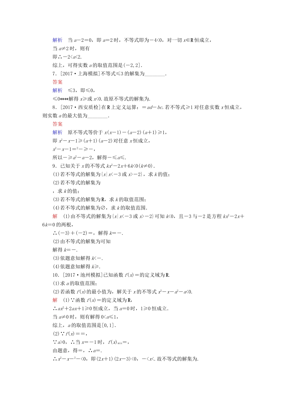 高考数学一轮总复习 第6章 不等式、推理与证明 6.2 一元二次不等式及其解法模拟演练 文-人教版高三全册数学试题_第2页